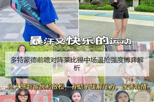 多特蒙德前瞻对阵莱比锡中场逼抢强度博弈解析