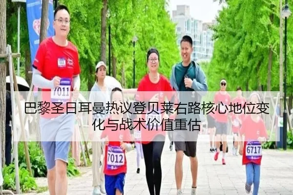 巴黎圣日耳曼热议登贝莱右路核心地位变化与战术价值重估