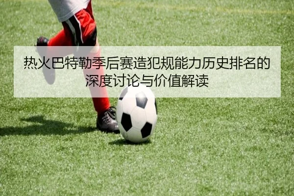 热火巴特勒季后赛造犯规能力历史排名的深度讨论与价值解读