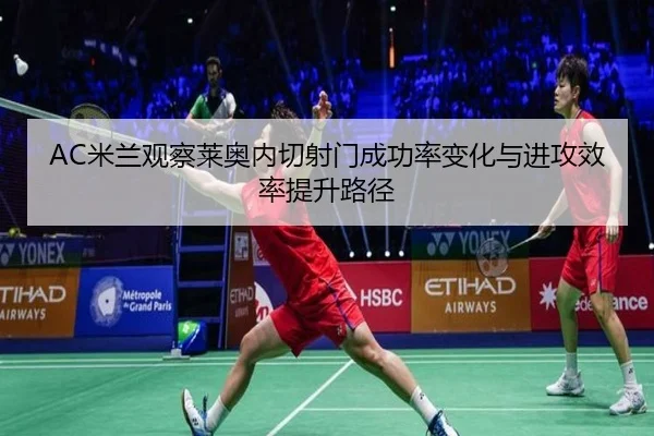 AC米兰观察莱奥内切射门成功率变化与进攻效率提升路径