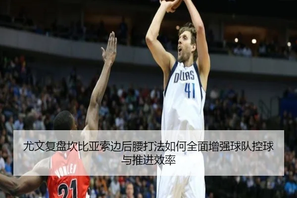 尤文复盘坎比亚索边后腰打法如何全面增强球队控球与推进效率