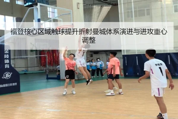 福登核心区域触球提升折射曼城体系演进与进攻重心调整